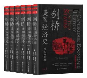 剑桥美国经济史（全六卷，剑桥经济史系列）