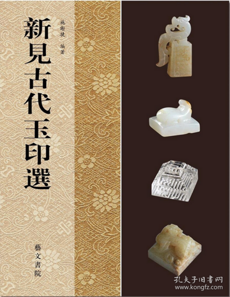 新见古代玉印选、新见古代玉印选续（两本合售）