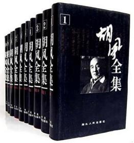 胡风全集（全10卷）