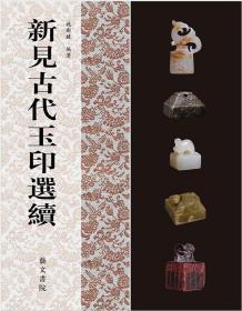 新见古代玉印选、新见古代玉印选续（两本合售）