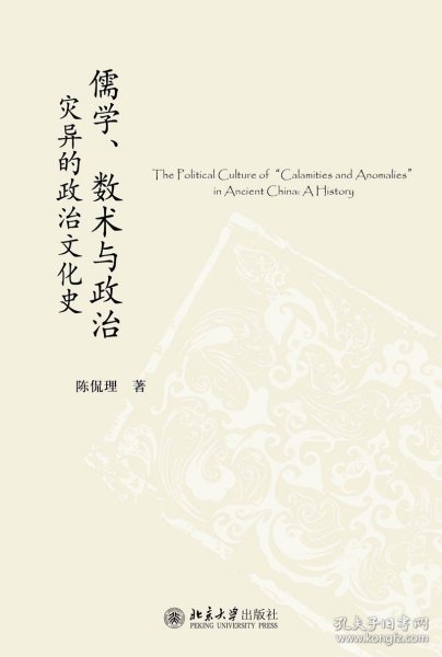 儒学、数术与政治：灾异的政治文化史