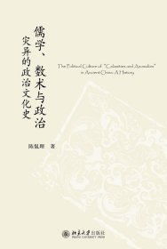 儒学、数术与政治：灾异的政治文化史