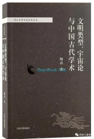 文明类型、宇宙论与中国古代学术