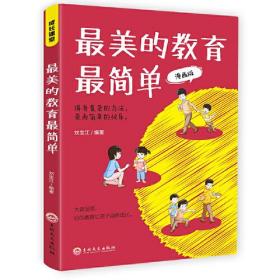 最美的教育最简单  美好的教育并不复杂，有效的教育往往是朴素而简单的