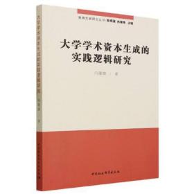 大学学术资本生成的实践逻辑研究