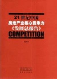 二十一世纪中国房地产业核心竞争力发展总报告