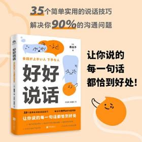 好好说话：让你说的每一句话都恰到好处（学习说话技巧，这一本书就够了）