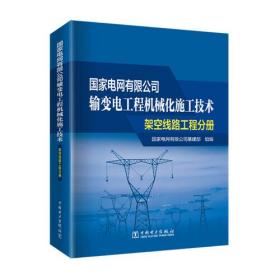 国家电网有限公司输变电工程机械化施工技术架空线路工程分册