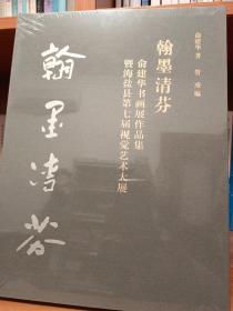 翰墨清芬：俞建华书画展作品集暨海盐县第七届视觉艺术大展