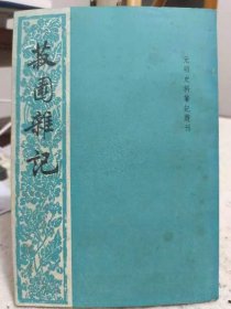 菽圆杂记