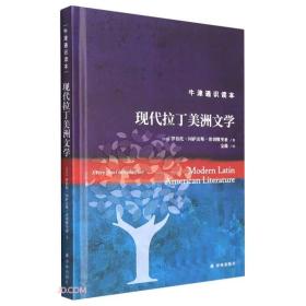 牛津通识读本：现代拉丁美洲文学