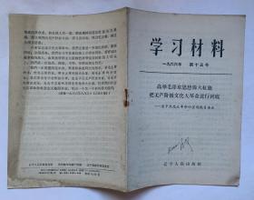 学习材料1966年第十三号