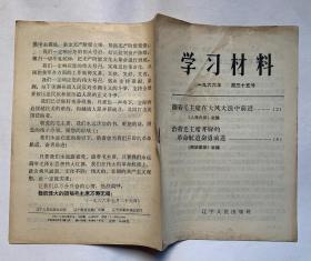 学习材料1966年第三十五号