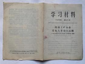 学习材料1966年第八十一号