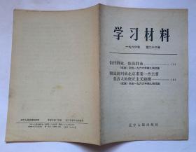 学习材料1966年第二十六号