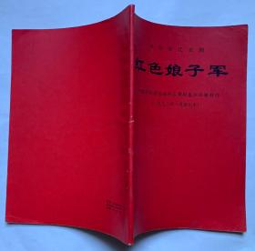 红色娘子军（1972年1月演出本