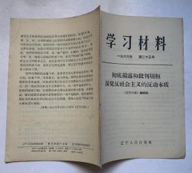 学习材料1966年第二十三号