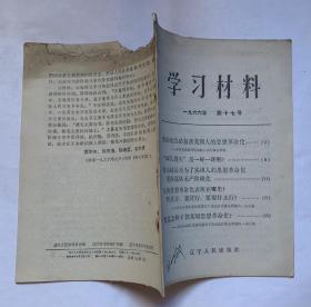 学习材料1966年第十七号