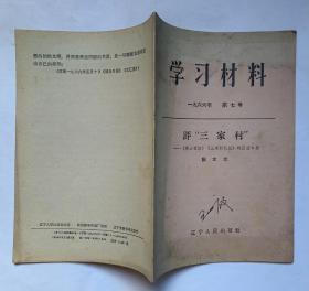 学习材料1966年第七号