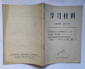 学习材料1966年第六号