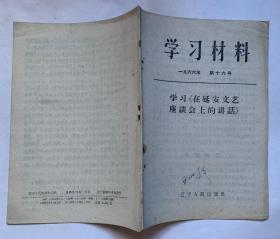 学习材料1966年第十六号