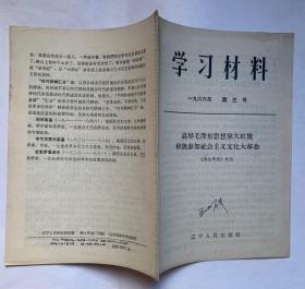 学习材料1966年第三号