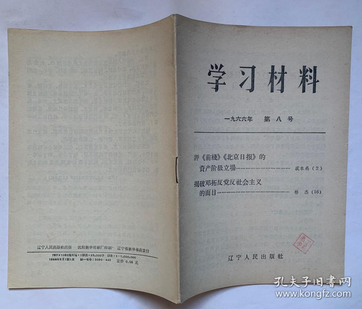 学习材料1966年第八号