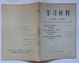 学习材料1966年第十四号