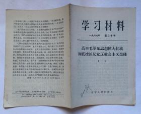 学习材料1966年第二十号