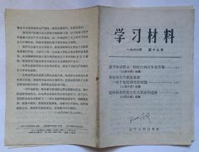 学习材料1966年第十九号