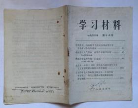 学习材料1966年第十八号