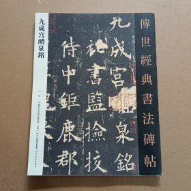 03九成宫醴泉铭 传世经典书法碑帖