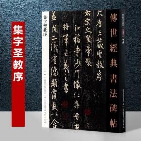 集字圣教序 传世经典书法碑帖 唐怀仁集字王羲之圣教序9787554516652全新正版现货塑封 偏远地区不包邮