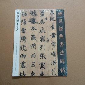 08智永真书千字文 传世经典书法碑帖