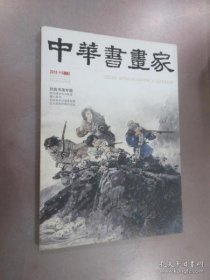 中华书画家：抗战书画专题（2015年11月.总73期