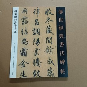 110赵孟頫行书千字文 传世经典书法碑帖