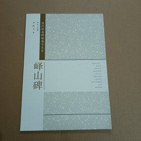 历代经典碑帖临习大全：峄山碑