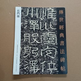 石门颂 传世经典书法碑帖49