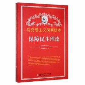 马克思主义简明读本：保障民生理论
