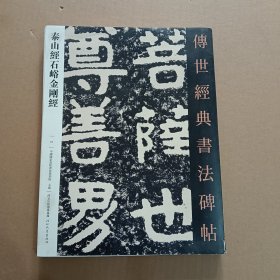 41泰山经石峪金刚经 传世经典书法碑帖