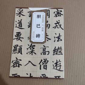 历代碑帖精粹·元：赵孟頫胆巴碑