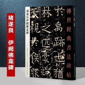 025褚遂良伊阙佛龛碑－传世经典书法碑帖 唐代褚遂良楷书 全新正版现货