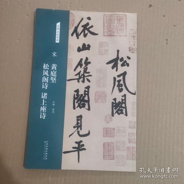 宋：黄庭坚松风阁诗诸上座诗/名碑名帖经典