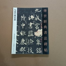 九成宫醴泉铭 传世经典书法碑帖03
