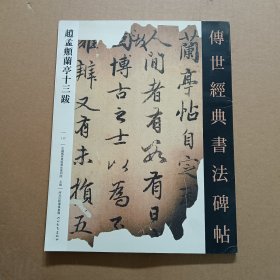 117赵孟頫兰亭十三跋 传世经典书法碑帖