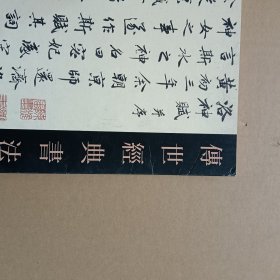 60赵孟頫书洛神赋前后赤壁赋 传世经典书法碑帖