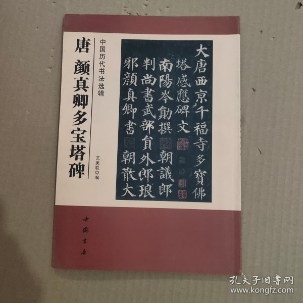 中国历代书法选辑：唐颜真卿多宝塔碑