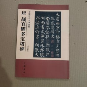 中国历代书法选辑：唐颜真卿多宝塔碑