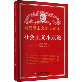马克思主义简明读本：社会主义本质论