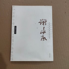 谢少承 行书千字文 名家书经典名篇丛帖